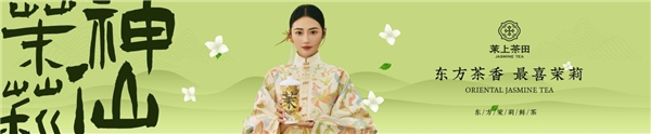 “茉上茶田”品牌发布会于北京盛大召开!