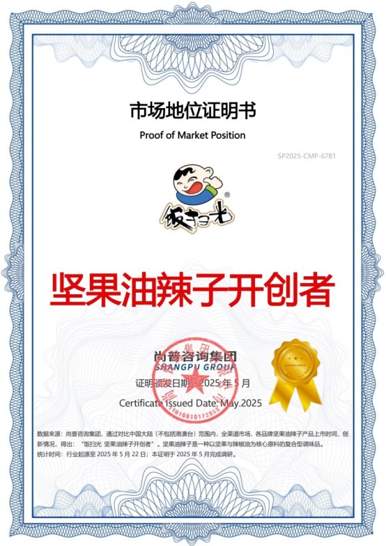 市场地位声明:饭扫光,坚果油辣子开创者&全国销量第一