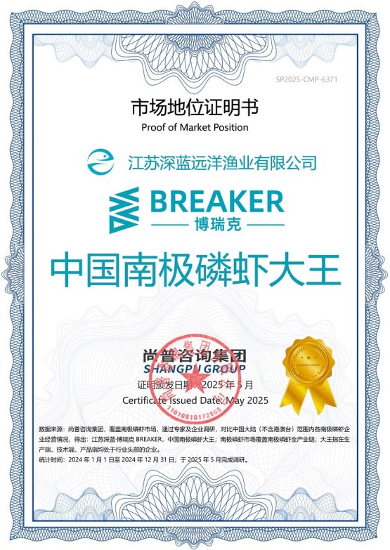 市场地位声明:江苏深蓝·博瑞克BREAKER,中国南极磷虾大王