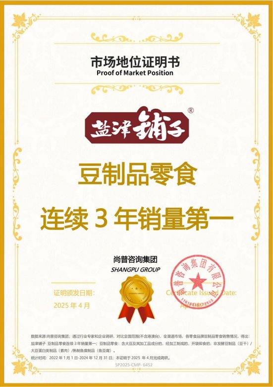 市场地位声明:盐津铺子,豆制品零食连续3年销量第一